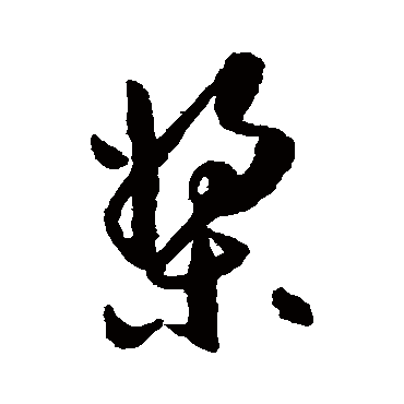 祝枝山