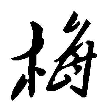 毛泽东