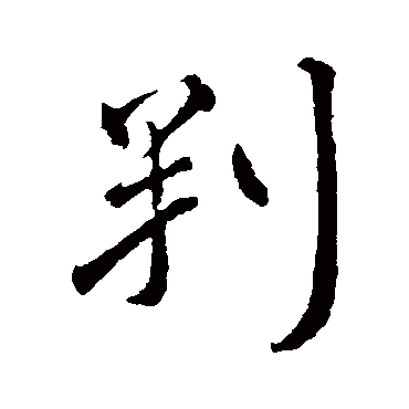 颜真卿