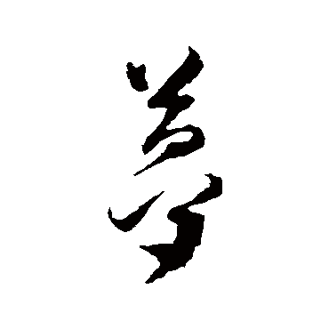 文彭