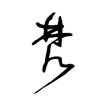 王宠