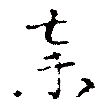 索靖