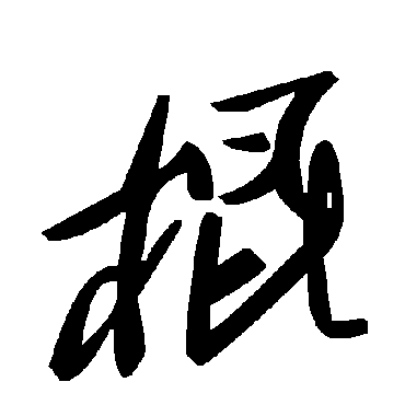 毛泽东