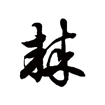 徐伯清
