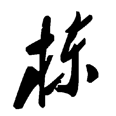 毛泽东