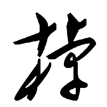 毛泽东