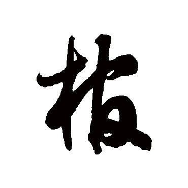 徐伯清
