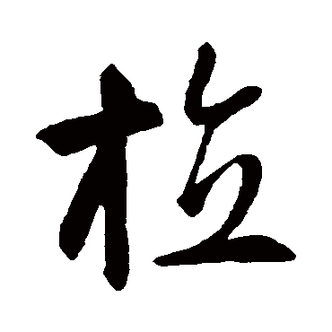 智永
