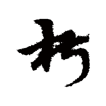 宋克