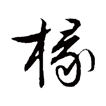 文征明
