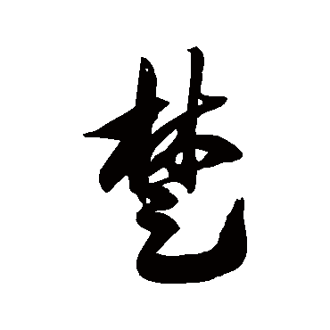徐伯清