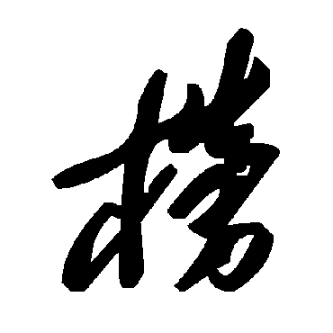 毛泽东