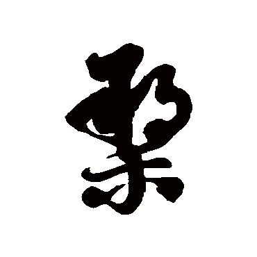 徐伯清