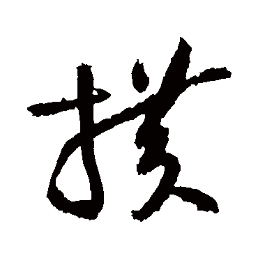 黄庭坚