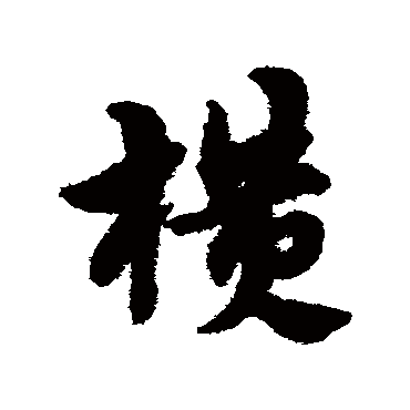 宋克