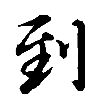 陆柬之