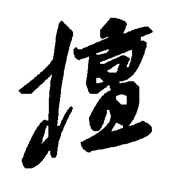 毛泽东