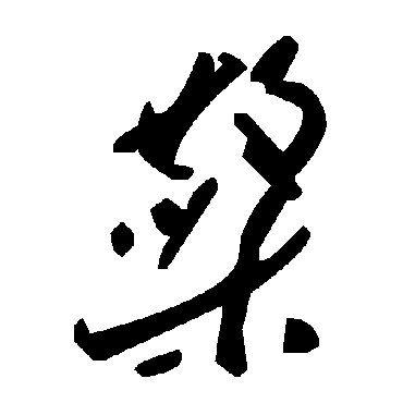 毛泽东