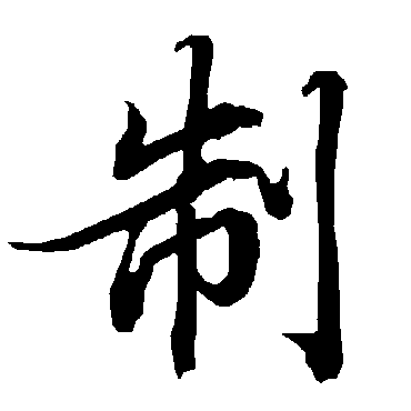 陆柬之