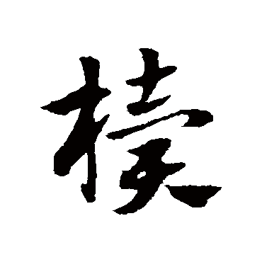 赵子昂