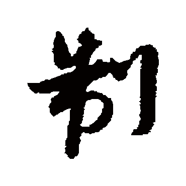 沈辽