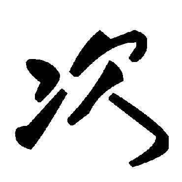 毛泽东
