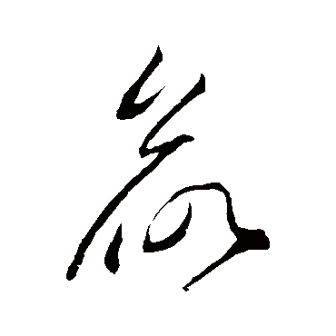 李怀琳