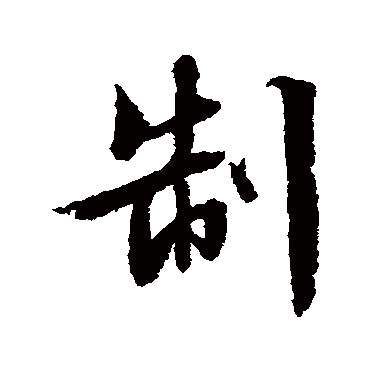 文征明