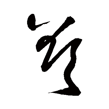 王铎
