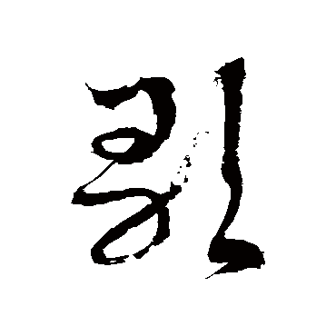 徐伯清