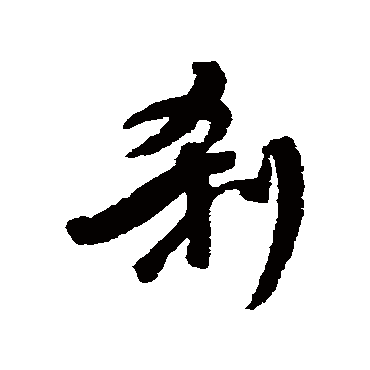 黄仲则