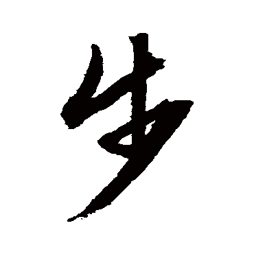 文征明