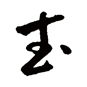 米芾