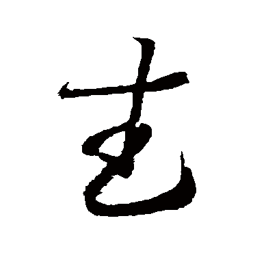 王羲之