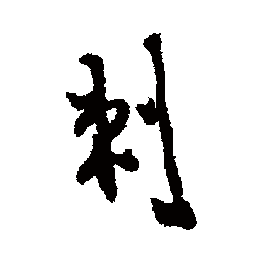 郑板桥