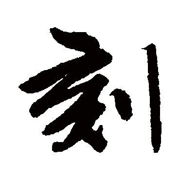 唐寅