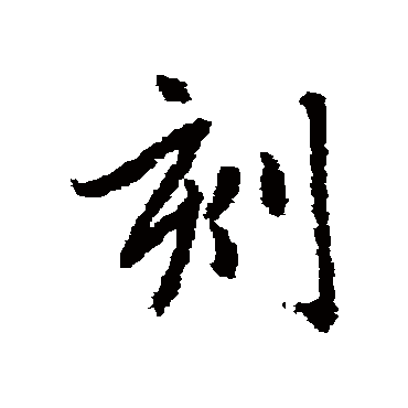 赵孟頫