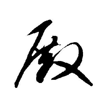 智永