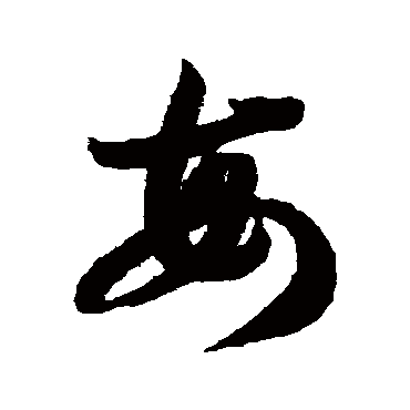 智永