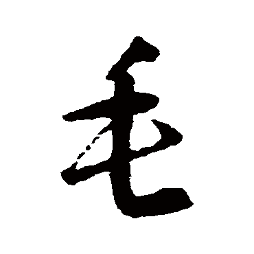 智永