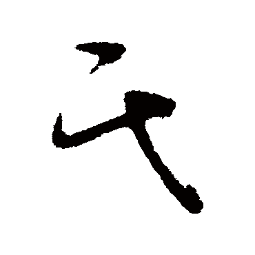 破门