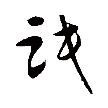 怀素