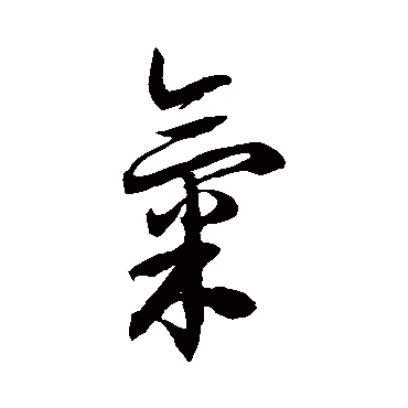 徐伯清