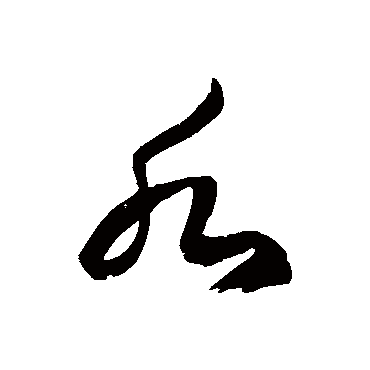 徐伯清