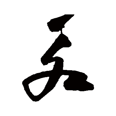 高闲