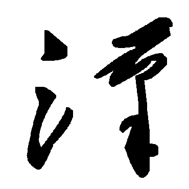 毛泽东