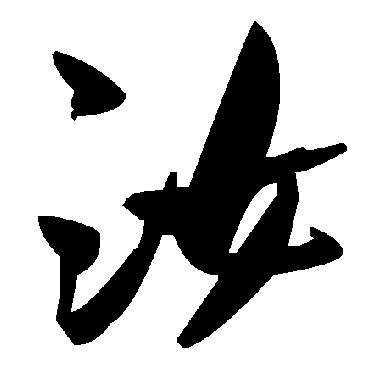毛泽东