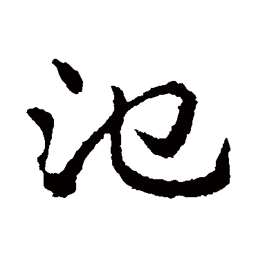 皇象
