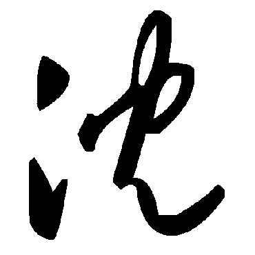毛泽东