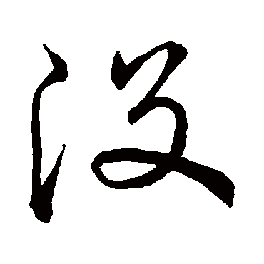 赵子昂